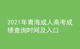 2021年青海成人高考成績(jī)查詢時(shí)間及入口