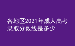 各地區(qū)2021年成人高考錄取分數(shù)線是多少