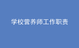 學(xué)校營養(yǎng)師工作職責(zé)