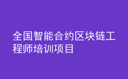 全國智能合約區(qū)塊鏈工程師培訓(xùn)項目