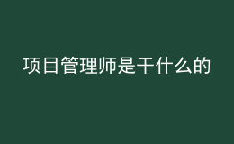 項(xiàng)目管理師是干什么的