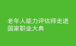 老年人能力評(píng)估師走進(jìn)國家職業(yè)大典
