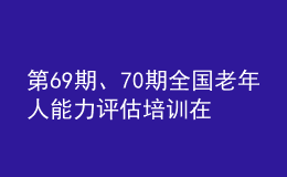 第69期、70期全國老年人能力評估培訓(xùn)在寧夏圓滿收官