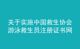 關(guān)于實(shí)施中國救生協(xié)會(huì)游泳救生員注冊(cè)證書網(wǎng)絡(luò)注冊(cè)通知(圖)