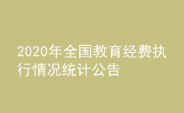 2020年全國(guó)教育經(jīng)費(fèi)執(zhí)行情況統(tǒng)計(jì)公告            