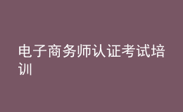 電子商務(wù)師認證考試培訓(xùn)