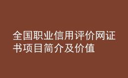 全國(guó)職業(yè)信用評(píng)價(jià)網(wǎng)證書(shū)項(xiàng)目簡(jiǎn)介及價(jià)值