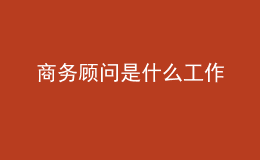 商務(wù)顧問(wèn)是什么工作