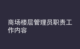 商場(chǎng)樓層管理員職責(zé)工作內(nèi)容