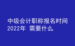 中級會計職稱報名時間2022年 需要什么學歷