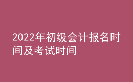 2022年初級會計報名時間及考試時間