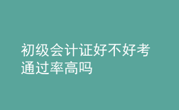 初級(jí)會(huì)計(jì)證好不好考 通過(guò)率高嗎