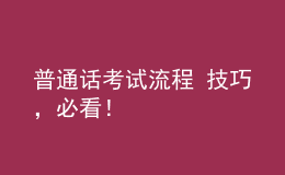 普通話考試流程+技巧，必看！