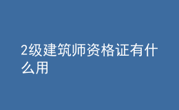2級(jí)建筑師資格證有什么用