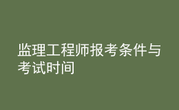 監(jiān)理工程師報(bào)考條件與考試時(shí)間