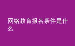 網(wǎng)絡教育報名條件是什么
