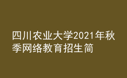 四川農(nóng)業(yè)大學2021年秋季網(wǎng)絡(luò)教育招生簡章