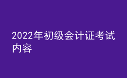 2022年初級會計證考試內容