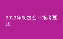 2022年初級會計報考要求