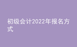 初級會計2022年報名方式