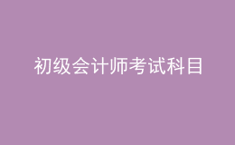 初級會計師考試科目