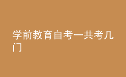 學(xué)前教育自考一共考幾門