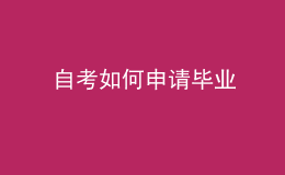 自考如何申請(qǐng)畢業(yè)