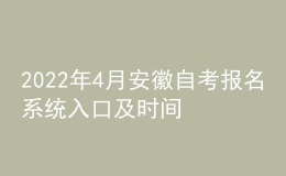 2022年4月安徽自考報(bào)名系統(tǒng)入口及時(shí)間