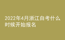 2022年4月浙江自考什么時候開始報名