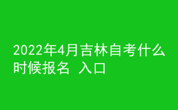 2022年4月吉林自考什么時(shí)候報(bào)名 入口在哪