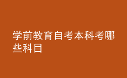學(xué)前教育自考本科考哪些科目