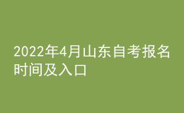 2022年4月山東自考報名時間及入口
