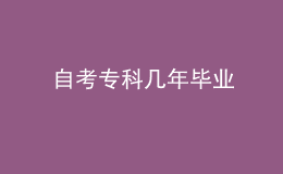自考?？茙啄戤厴I(yè)