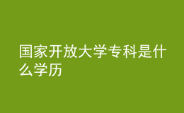 國家開放大學(xué)?？剖鞘裁磳W(xué)歷