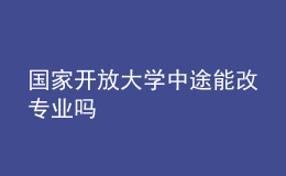 國家開放大學中途能改專業(yè)嗎