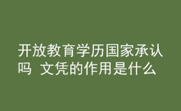 開放教育學(xué)歷國家承認(rèn)嗎 文憑的作用是什么