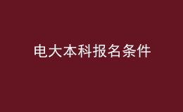電大本科報名條件