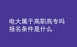 電大屬于高職高專嗎 報(bào)名條件是什么