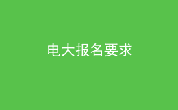 電大報名要求