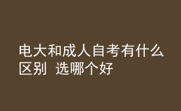 電大和成人自考有什么區(qū)別 選哪個好