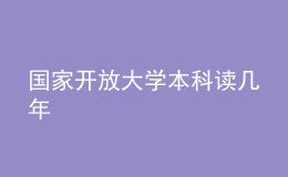 國(guó)家開放大學(xué)本科讀幾年