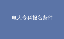 電大?？茍?bào)名條件