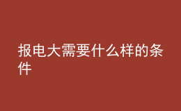 報電大需要什么樣的條件