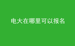 電大在哪里可以報(bào)名