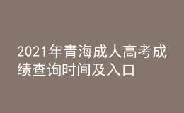 2021年青海成人高考成績(jī)查詢時(shí)間及入口