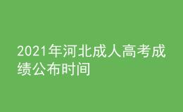 2021年河北成人高考成績公布時(shí)間