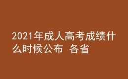 2021年成人高考成績什么時(shí)候公布 各省查詢時(shí)間匯總