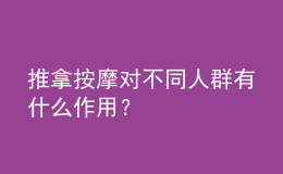 推拿按摩對不同人群有什么作用？
