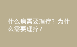 什么病需要理療？為什么需要理療？