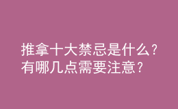 推拿十大禁忌是什么？有哪幾點(diǎn)需要注意？
